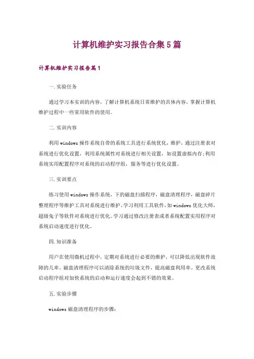 计算机维护实习报告合集5篇_3