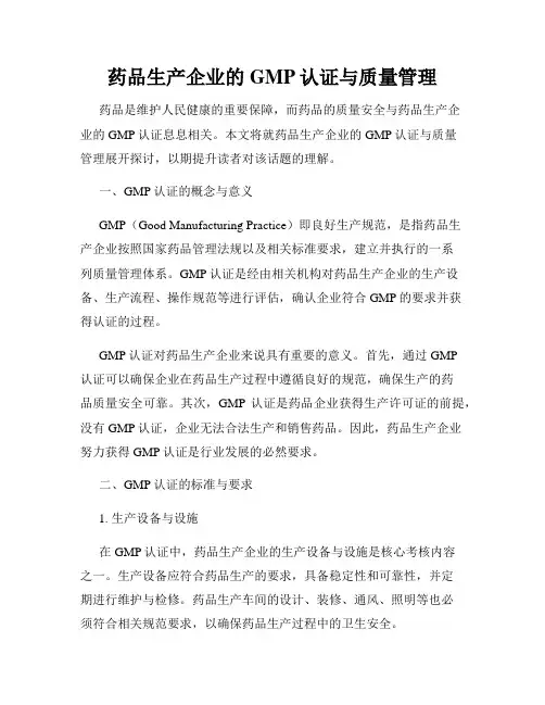 药品生产企业的GMP认证与质量管理