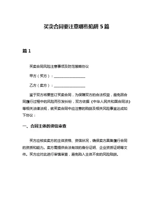 买卖合同要注意哪些陷阱5篇