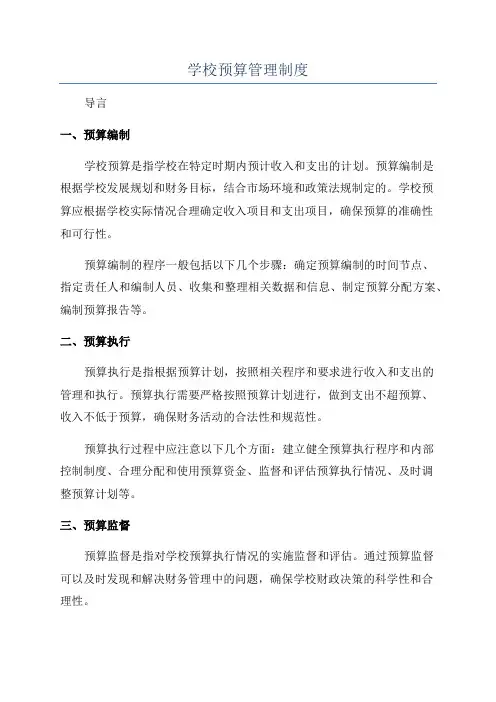 学校预算管理制度