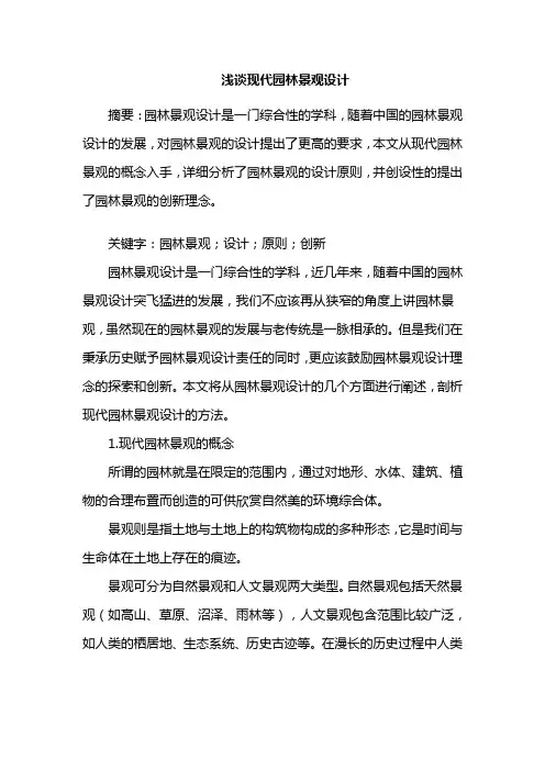 园林景观设计——浅谈现代园林景观设计