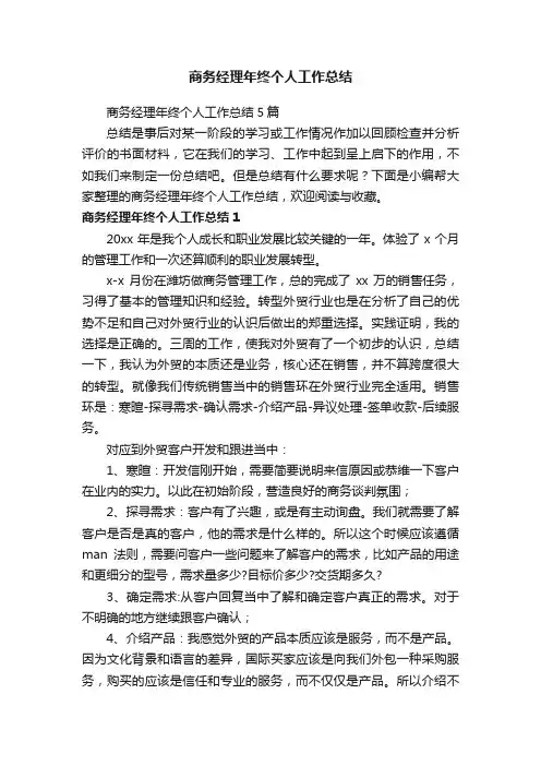 商务经理年终个人工作总结5篇