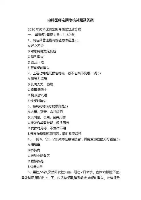 内科医师定期考核试题及答案