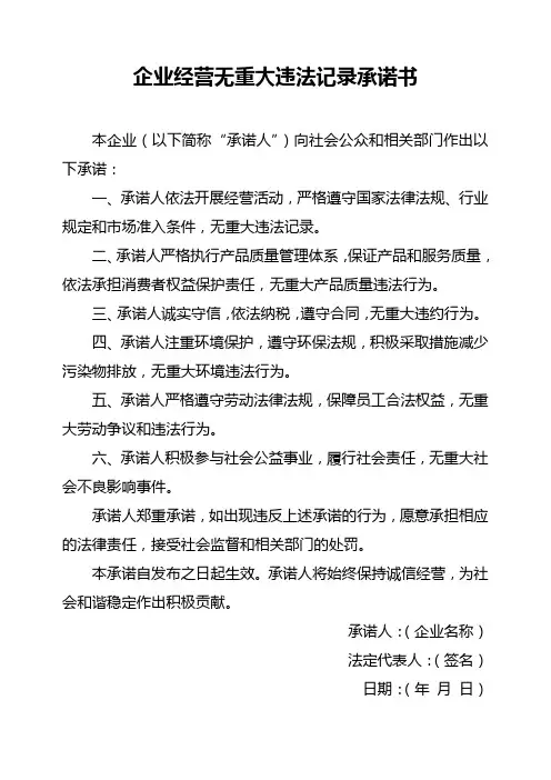 企业经营无重大违法记录承诺书