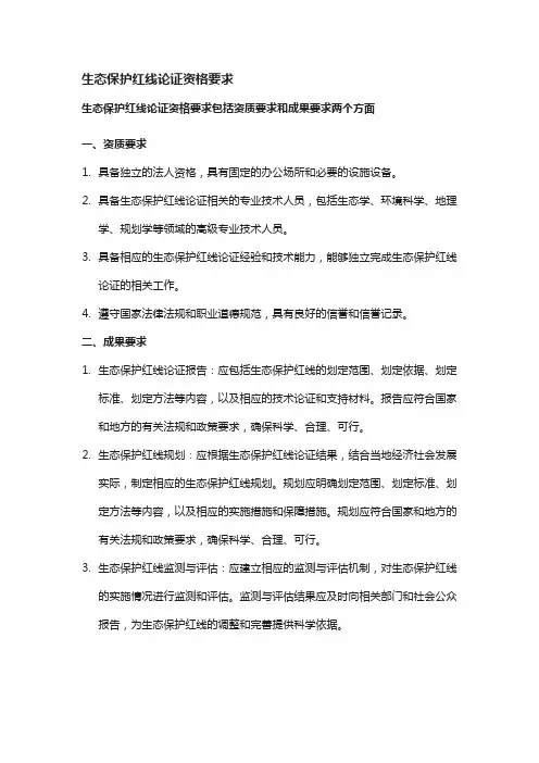 生态保护红线论证资格要求