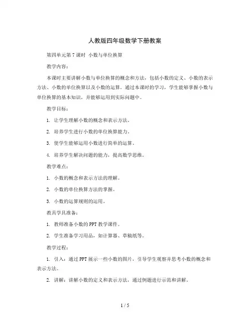 人教版四年级数学下册教案：第四单元第7课时小数与单位换算