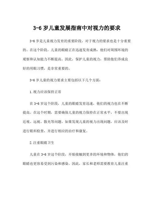 3-6岁儿童发展指南中对视力的要求