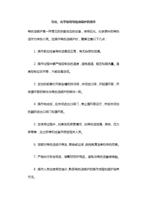 石化、化学使用导热油锅炉的操作