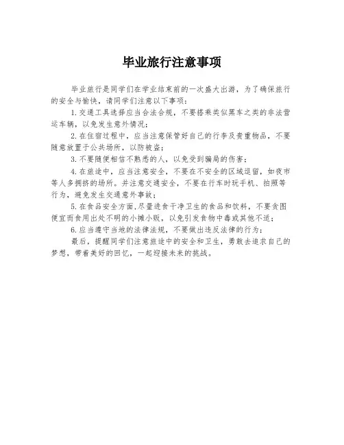 毕业旅行注意事项
