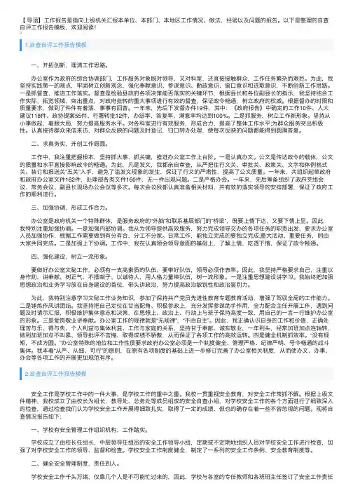 自查自评工作报告模板5篇