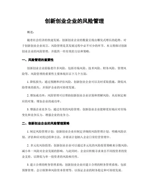创新创业企业的风险管理