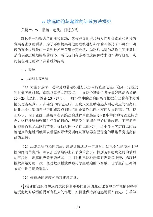 小学生跳远助跑与起跳的训练方法探究-精选教育文档