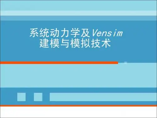 2007 系统动力学及Vensim建模与模拟技术培训PPT