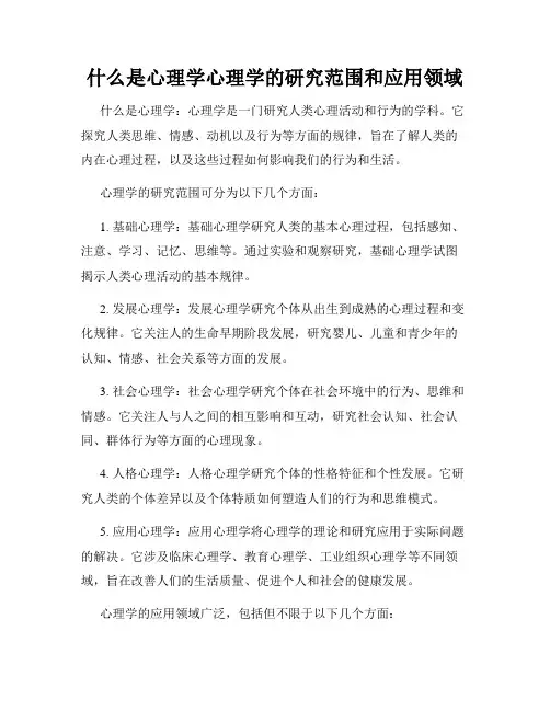 什么是心理学心理学的研究范围和应用领域