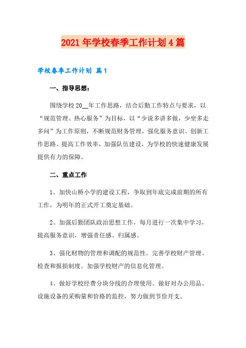 2021年学校春季工作计划4篇