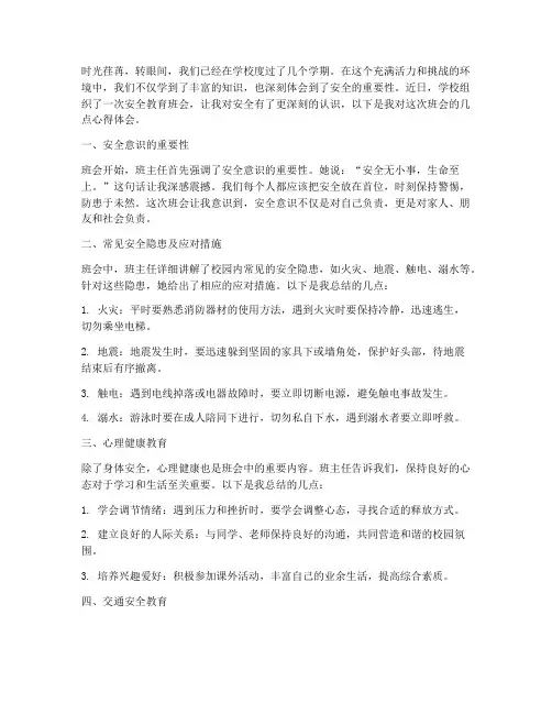 学校安全教育班会心得