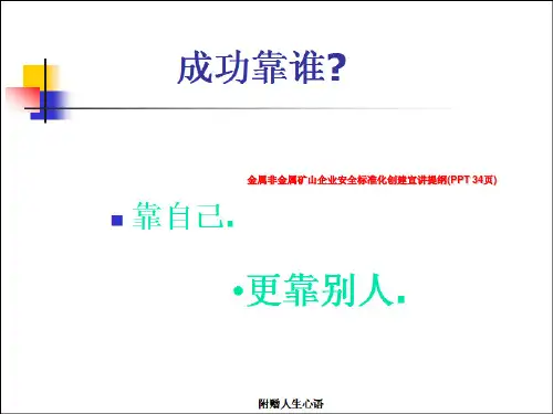 金属非金属矿山企业安全标准化创建宣讲提纲(PPT 34页)