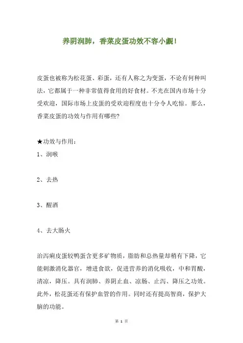 养阴润肺,香菜皮蛋功效不容小觑!