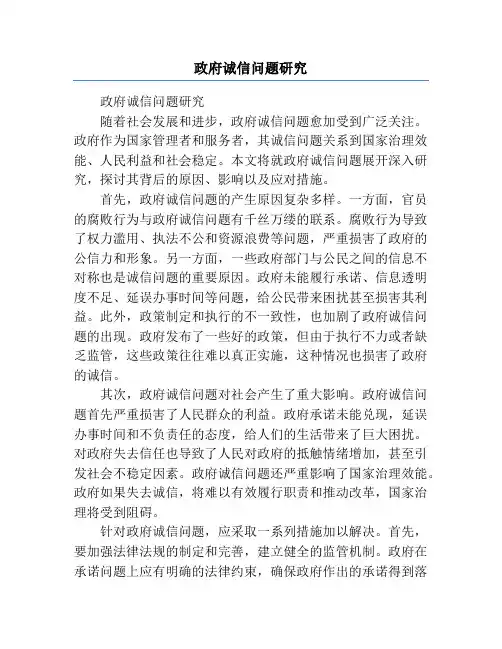 政府诚信问题研究