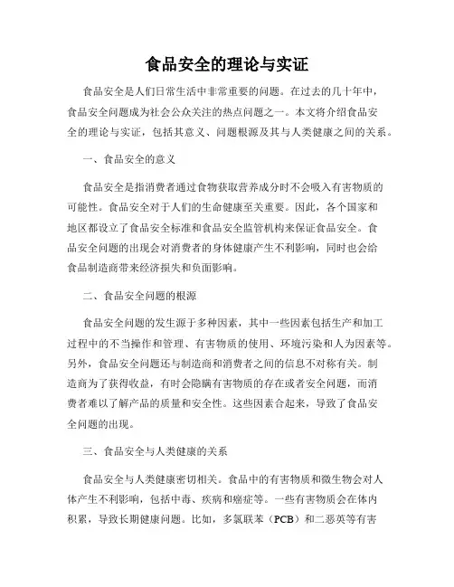 食品安全的理论与实证