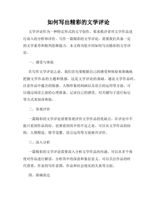 如何写出精彩的文学评论