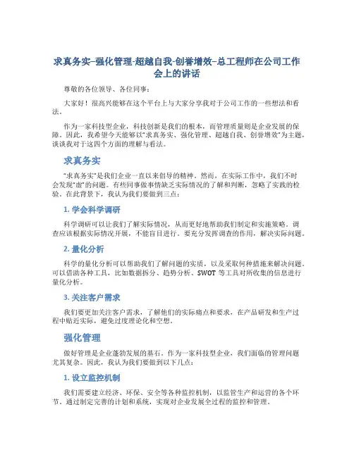 求真务实--强化管理-超越自我-创誉增效--总工程师在公司工作会上的讲话