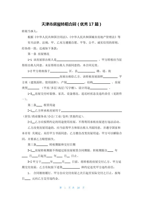 天津市房屋转租合同(优秀17篇)