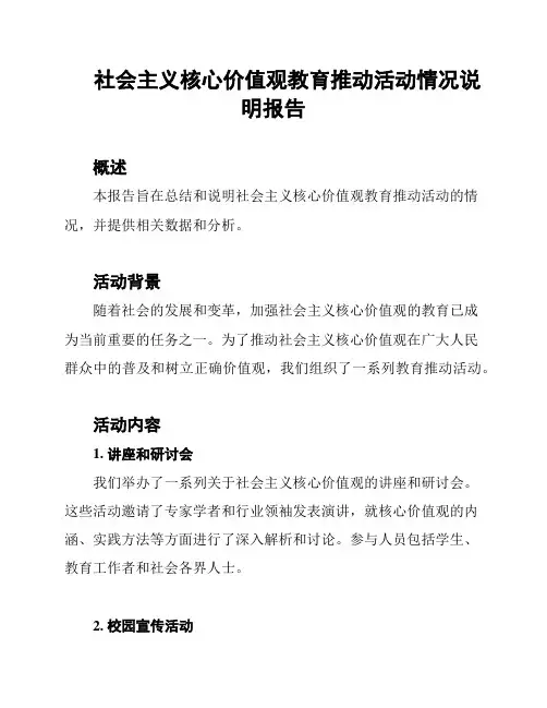 社会主义核心价值观教育推动活动情况说明报告