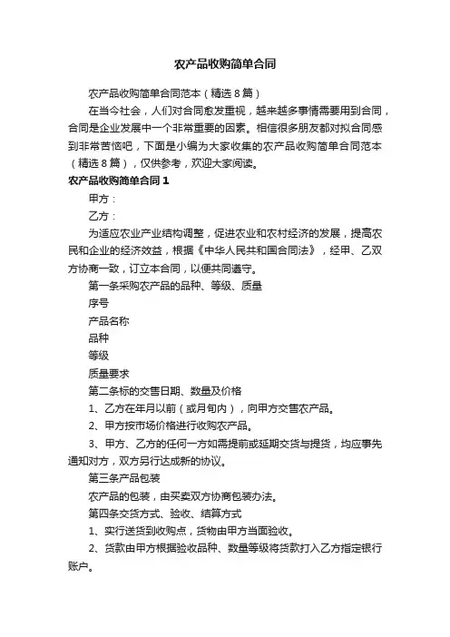 农产品收购简单合同范本（精选8篇）