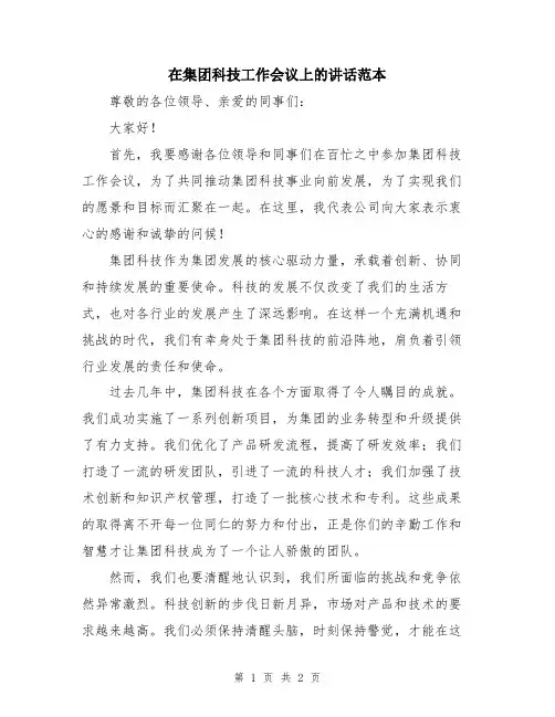 在集团科技工作会议上的讲话范本