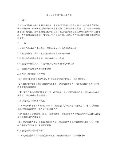 戏曲传承发展工程实施方案