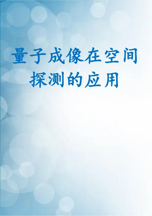 量子成像在空间探测的应用