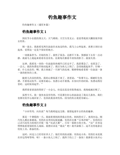 钓鱼趣事作文
