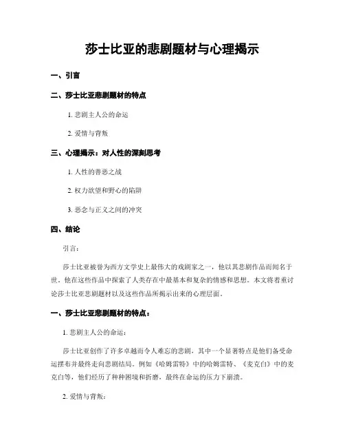 莎士比亚的悲剧题材与心理揭示