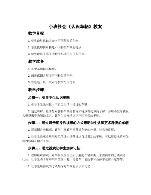 小班社会《认识车辆》教案