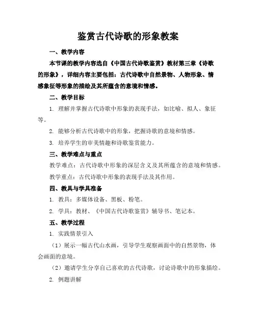 鉴赏古代诗歌的形象教案