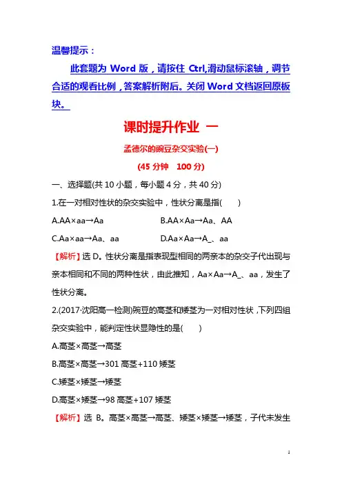 2018-2019学年高中人教版生物必修二课时提升作业： 一 1.1 孟德尔的豌豆杂交实验(一)