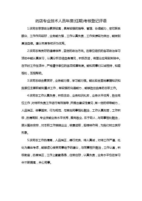 药店专业技术人员年度(任期)考核登记评语