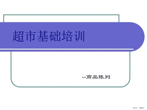 超市基础培训—陈列