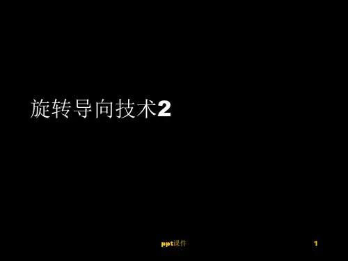 旋转导向技术  ppt课件