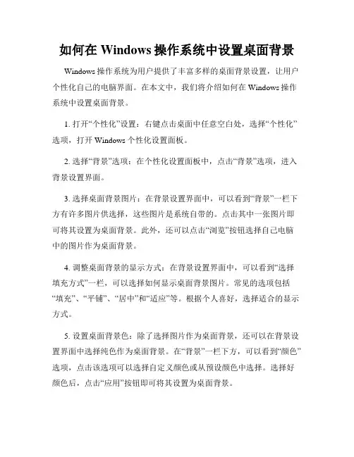 如何在Windows操作系统中设置桌面背景