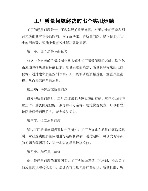 工厂质量问题解决的七个实用步骤