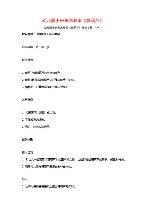 幼儿园小班美术教案《糖葫芦》3篇