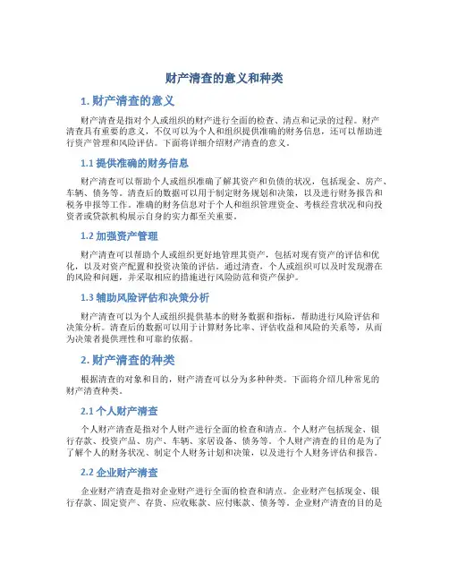 财产清查的意义和种类