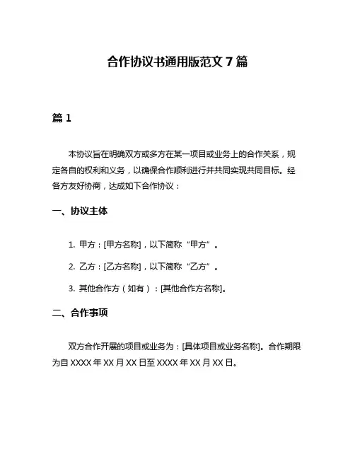 合作协议书通用版范文7篇