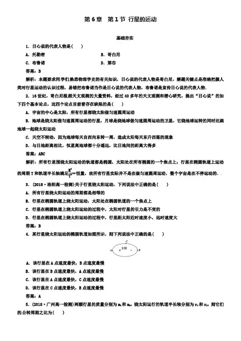 人教版物理必修2同步检测：6-1《行星的运动》【含解析】