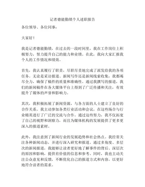 记者德能勤绩个人述职报告
