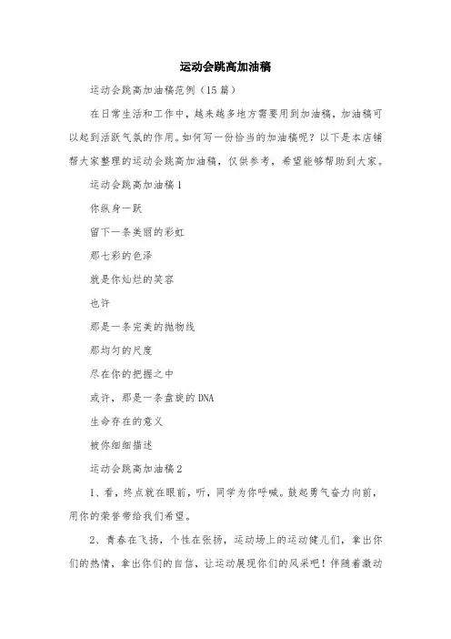 运动会跳高加油稿