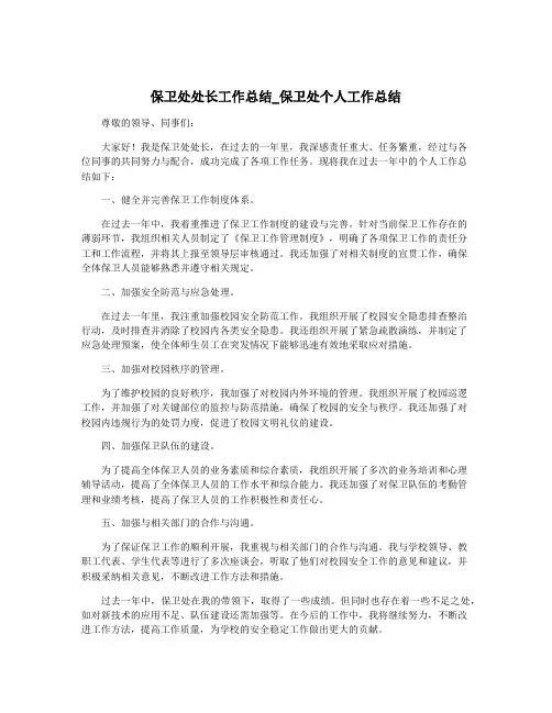 保卫处处长工作总结_保卫处个人工作总结