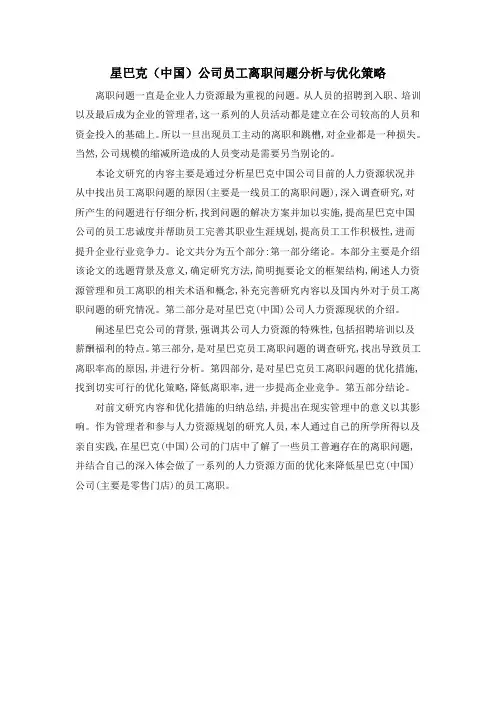 星巴克(中国)公司员工离职问题分析与优化策略